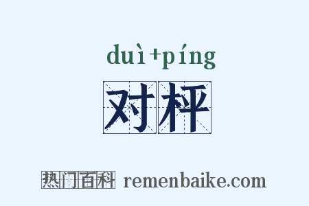 对枰是什么意思的图片